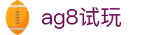 ag8试玩 | ag亚太厅_AG电子官网欢迎您